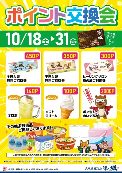 10/18(土)~10/31(金)開催! ポイント交換会