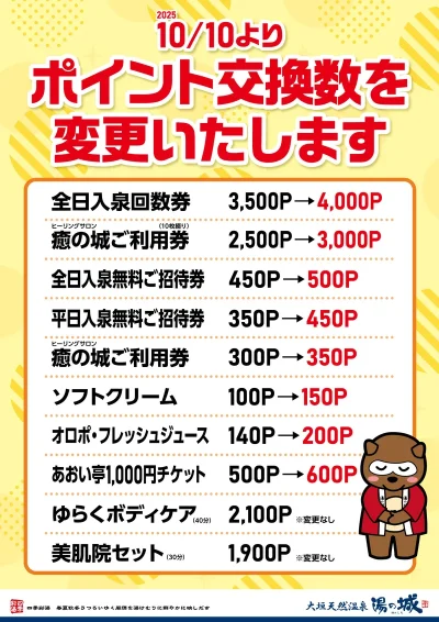 10/10(金)~ポイント交換数を変更いたします。
