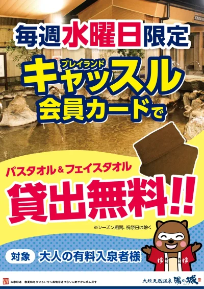 毎週水曜日開催! 『キャッスル会員カードで バスタオル&フェイスタオル貸出無料!』