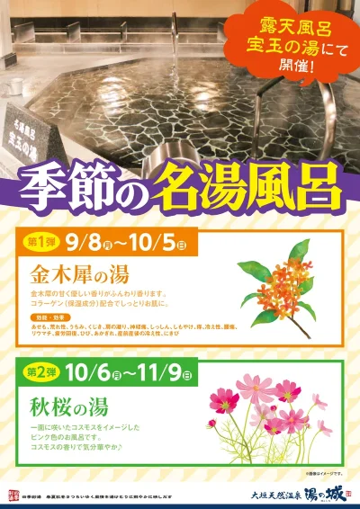 9/8(月)~10/5(日) 10/6(月)~11/9(日) 開催! 季節の名湯風呂