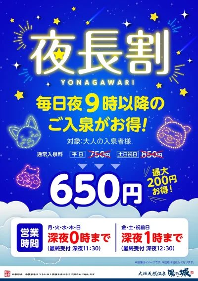毎日開催! 『夜長割』