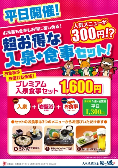 10/1(水)~平日開催! 『超お得な入泉+食事セット』