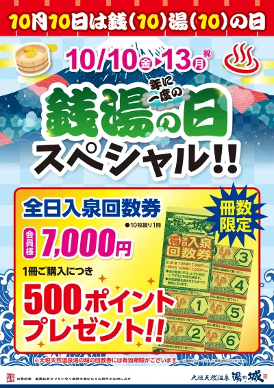 10/10(金)~10/13(月・祝)開催! 年に一度の銭湯の日スペシャル