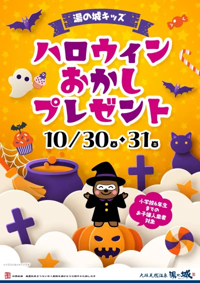 10/30(木)・10/31(金)開催! 湯の城キッズ ハロウィンおかしプレゼント