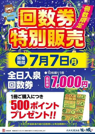 7/7(月)開催! 回数券特別販売