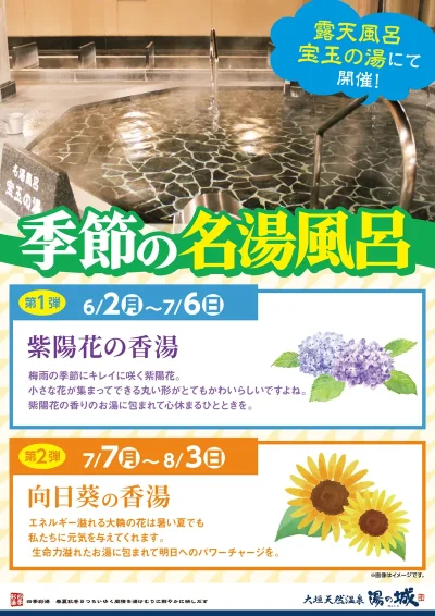 6/2(月)~7/6(日) 7/7(月)~8/3(日) 開催! 季節の名湯風呂