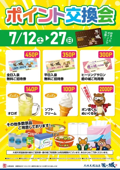 7/12(土)～7/27(日)開催！　ポイント交換会