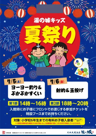 7/5(土)・7/6(日)湯の城キッズ　夏祭り