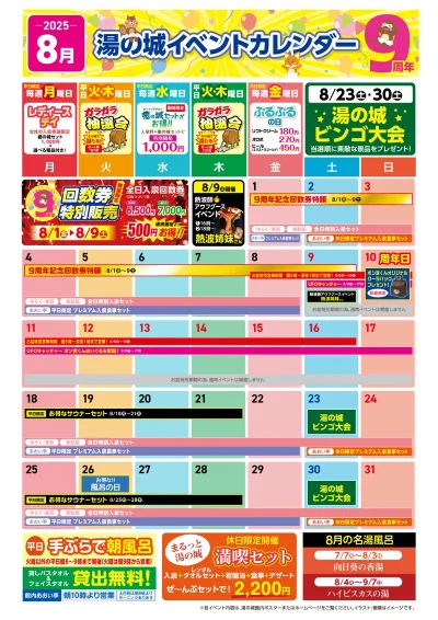 2025年8月イベントカレンダー