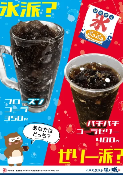 8/1(金)～季節限定販売！ 　『フローズンコーラ＆パチパチコーラゼリー』