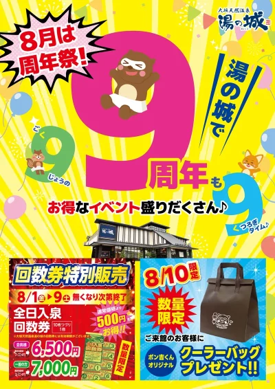 8月は周年祭！　９周年もお得なイベント盛りだくさん！