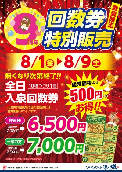 8/1(金)～8/9(土)※無くなり次第終了！　９周年回数券特別販売