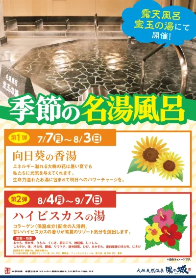 7/7(月)～8/3(日)　8/4(月)～9/7(日)　開催！ 季節の名湯風呂