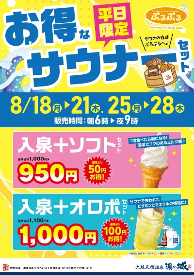 8/18(月)～8/21(木)　8/25(月)～8/28(木)平日限定！ 　『お得なサウナーセット』