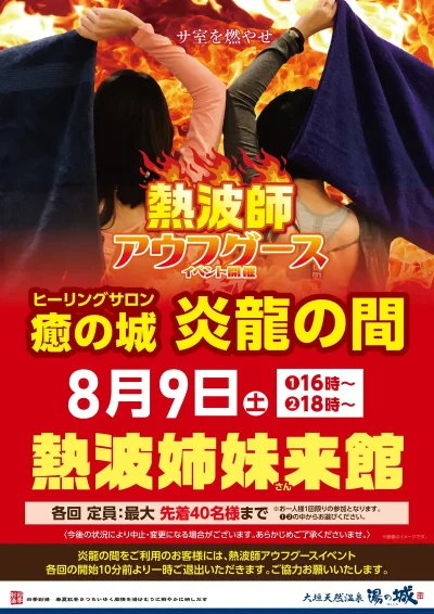 8/9(土)開催！　熱波師アウフグースイベント　熱波姉妹さん来館！