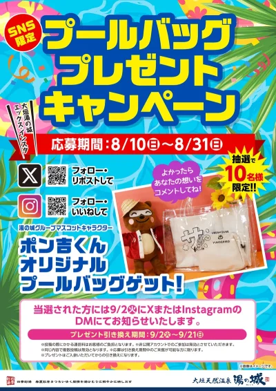 8/10(日)～8/31(日)開催！　SNS限定プールバッグプレゼントキャンペーン