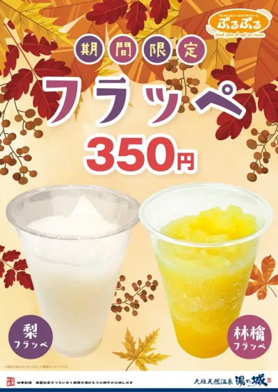 9/1(月)～期間限定販売！ 　『フラッペ』