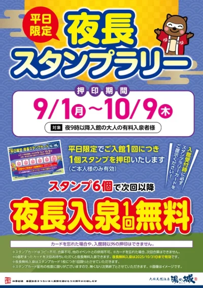 9/1(月)～10/9(木)平日限定開催！ 　『夜長スタンプラリー』