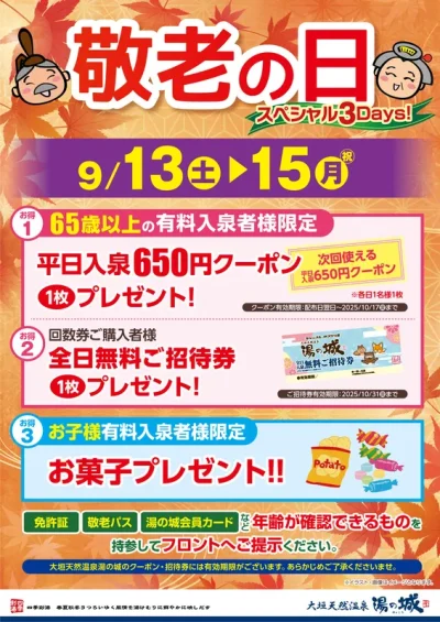 9/13(土)～9/15(祝・月)　敬老の日スペシャル3Days！