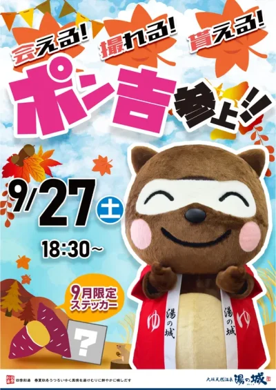 9/27(土)開催！　ポン吉参上！