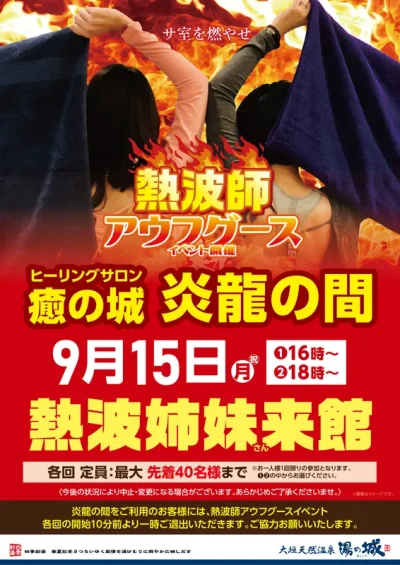 9/15(祝・月)開催！　熱波師アウフグースイベント　熱波姉妹さん来館！