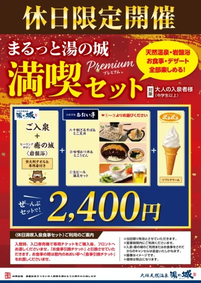 9/6(土)～休日(土日祝)限定開催　『まるっと湯の城満喫セット』