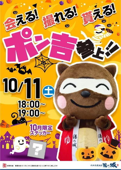 10/11(土)開催！　「ポン吉参上！」