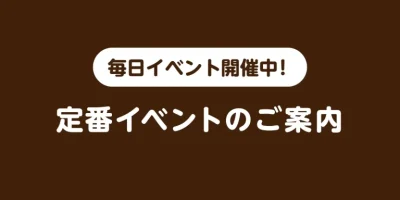 定番イベントのご案内