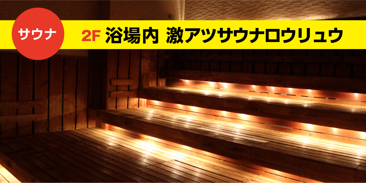 251031_ブログタイトル_ロウリュウ紹介_yog_00_3