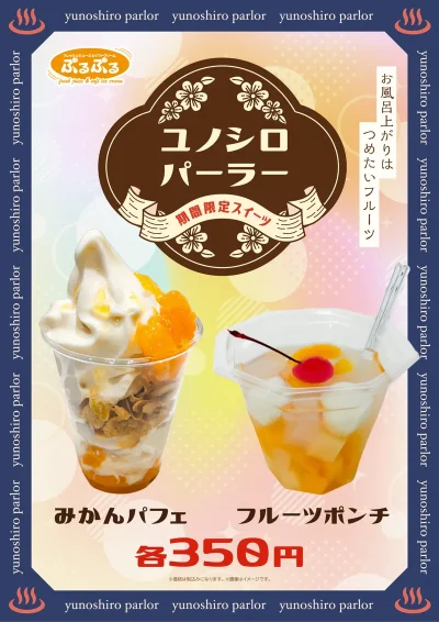 11/1(土)～期間限定販売！ 　『ユノシロパーラー　みかんパフェ＆フルーツポンチ』