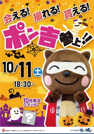 10/11(土)開催! 「ポン吉参上!」