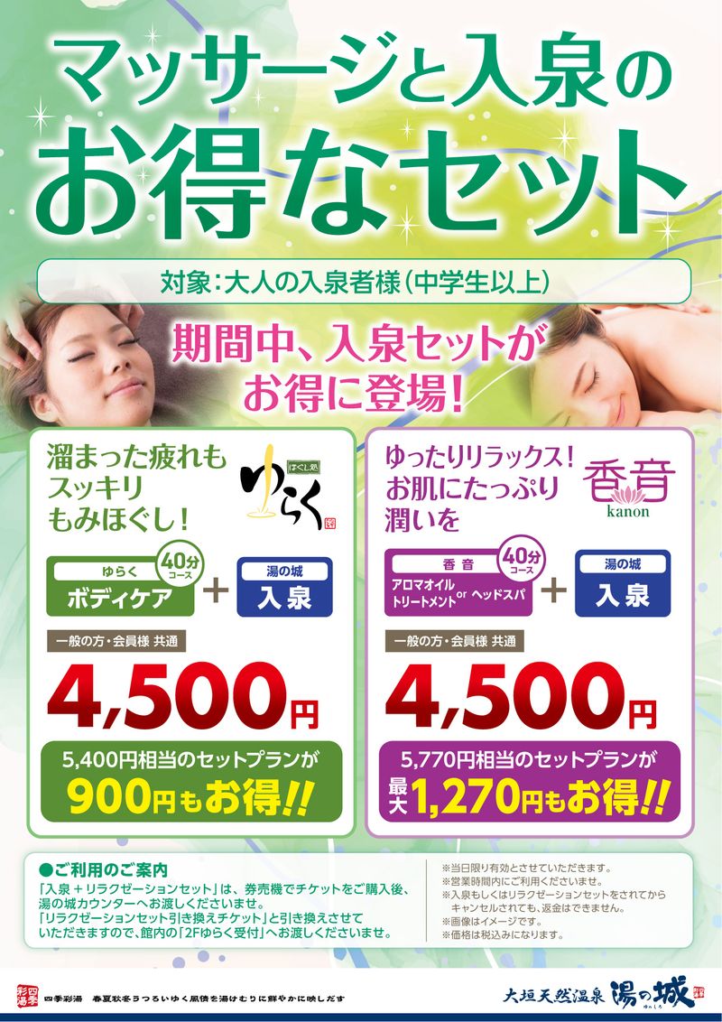 マッサージと入泉のお得なセット_yog_240900_確認