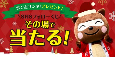 ポン吉サンタからプレゼント♪ その場で当たる！SNSフォローくじ【はずれナシ】