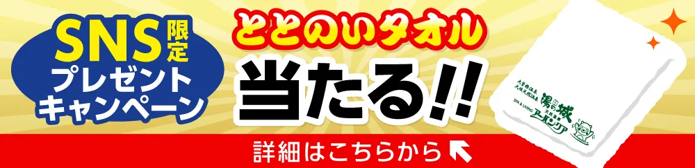 SNSタオルプレゼントキャンペーン