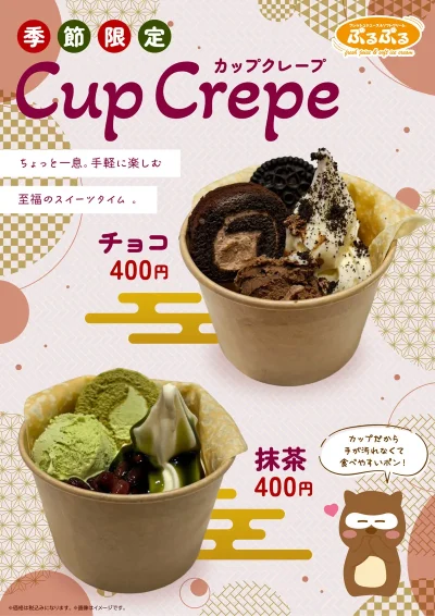 季節限定販売！ 　『CupCrape』