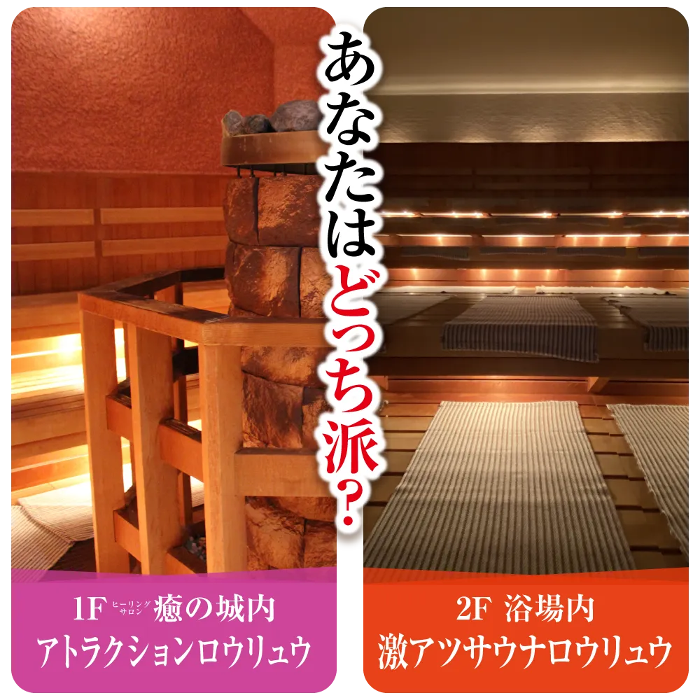 2つのロウリュウ